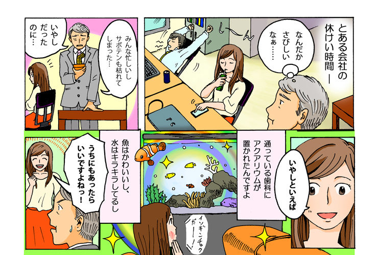 オフィスへの水槽導入を話題にする会社員の漫画画像