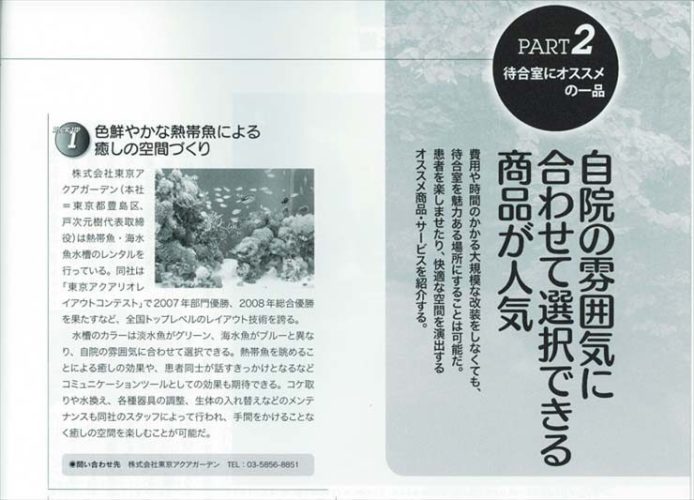 クリニック総合情報誌(BAMBOO) 水槽設置事例 メイン画像