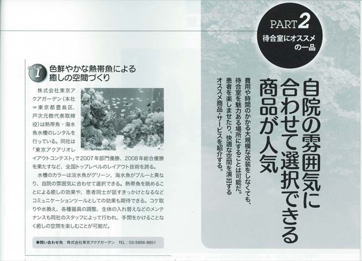 クリニック総合情報誌(BAMBOO) 水槽設置事例 水槽画像1