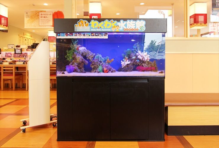 わくわく水族館の文字がある店舗設置の海水魚水槽
