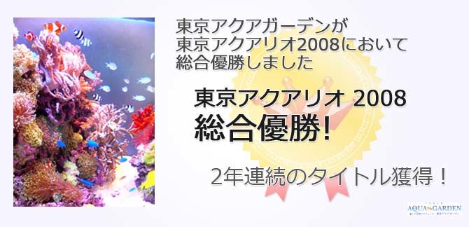 東京アクアリオ2008総合優勝と海水魚水槽の見出し画像