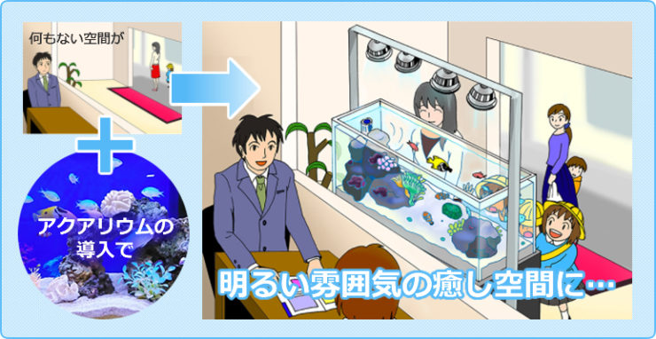アクアリウム導入で明るい雰囲気の癒し空間への見出し画像