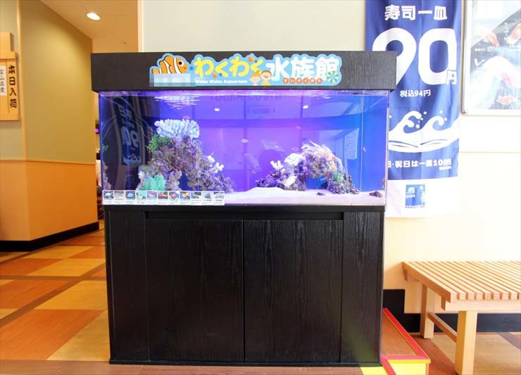 わくわく水族館のロゴがある店舗設置の海水魚水槽