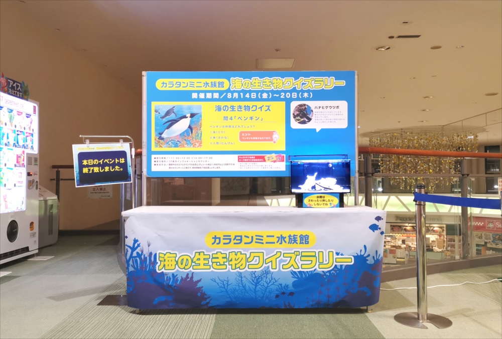 カラタンミニ水族館海の生き物クイズラリーの展示ブース