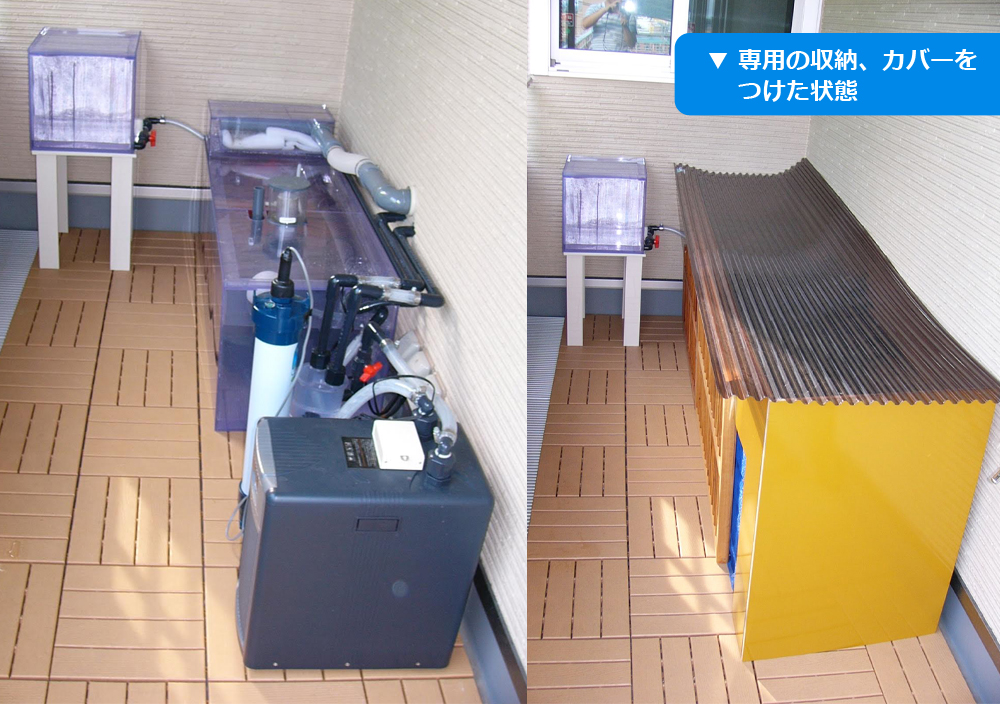 専用の収納・カバーをつけた状態のろ過設備画像