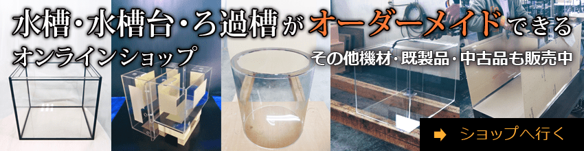 水槽・水槽台・ろ過槽オーダーメイドショップの案内画像