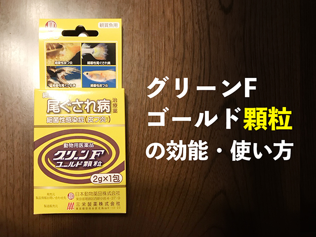 幅広い病気に効く!グリーンFゴールド顆粒の効果と成分、使い方を解説のサムネイル画像