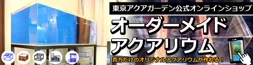 オーダーメイドアクアリウム公式ショップのバナー画像