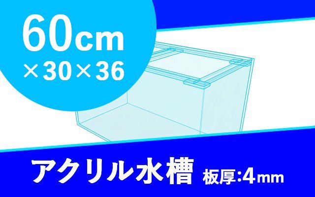 60cmアクリル水槽板厚4mmの製品紹介画像