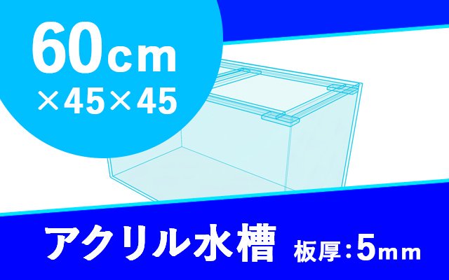60cm×45×45アクリル水槽板厚5mmの製品画像