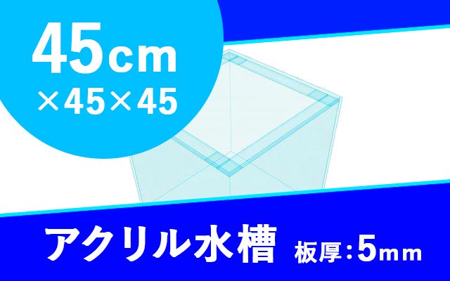 45cm角で板厚5mmのアクリル水槽の製品紹介画像