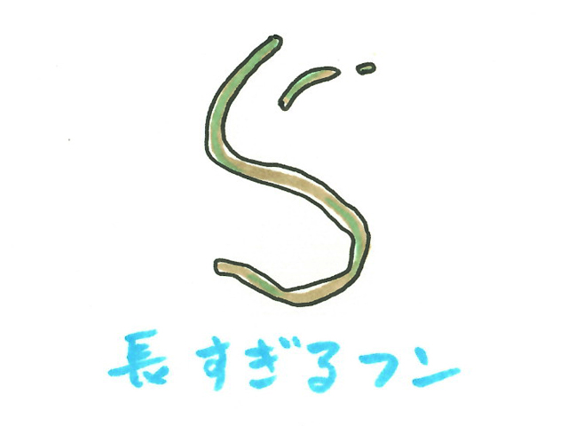 長すぎるフンと書かれた文字と緑色の長いフンのイラスト