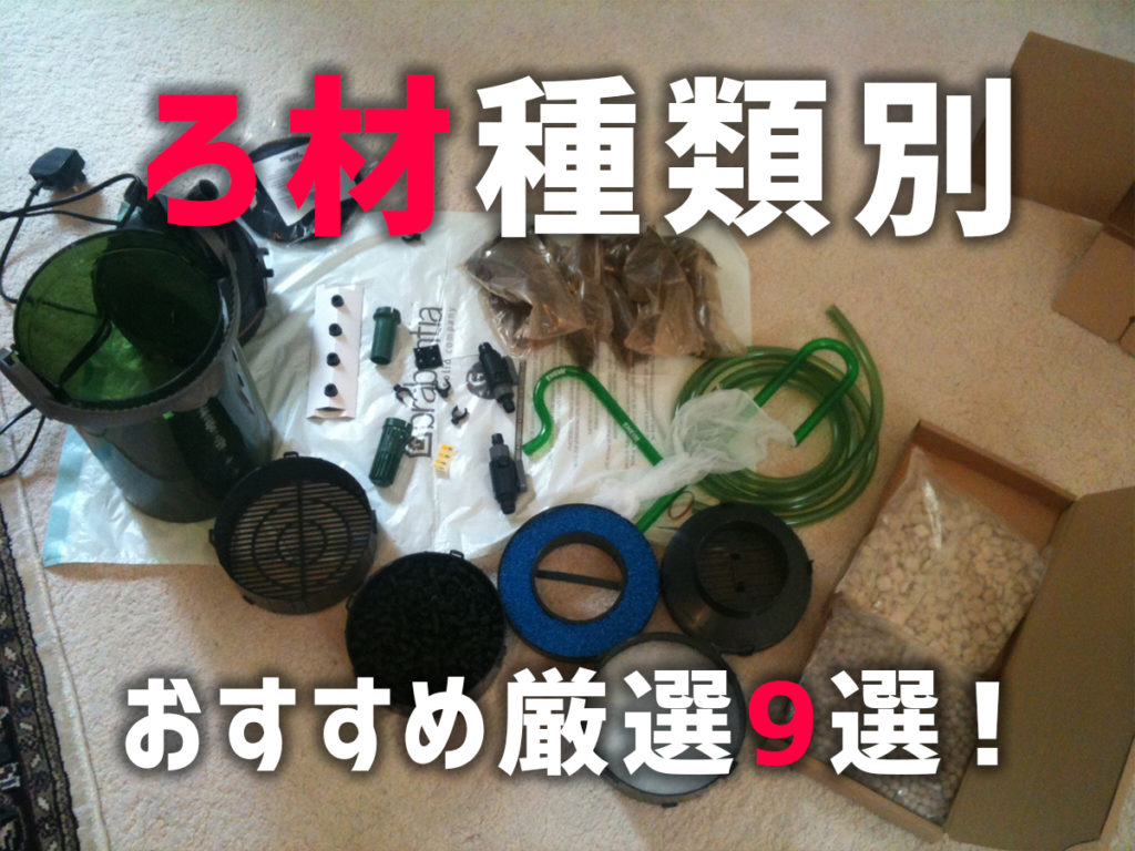 ろ材種類別おすすめ厳選9選!生物ろ過・物理ろ過・化学ろ過ぜんぶご紹介のサムネイル画像