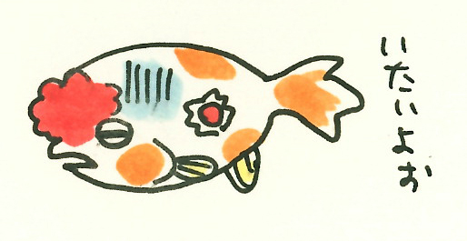 いたいよぉの文字と怪我をした金魚のイラスト