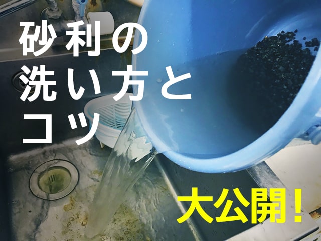 砂利の洗い方とコツを解説する見出し画像