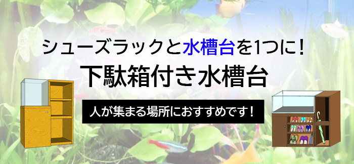 下駄箱付き水槽台の紹介テキストと水槽イラストの見出し画像
