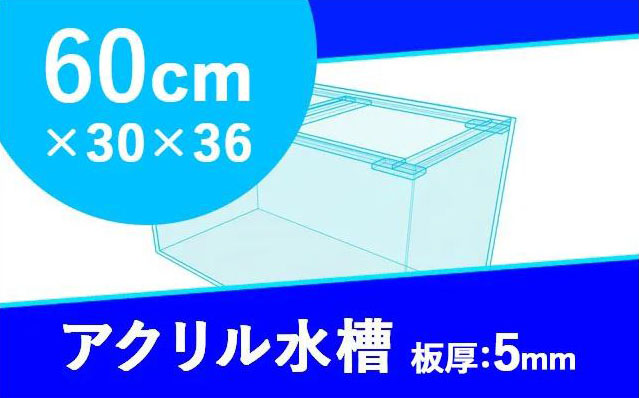 60cm×30×36アクリル水槽板厚5mmの製品画像