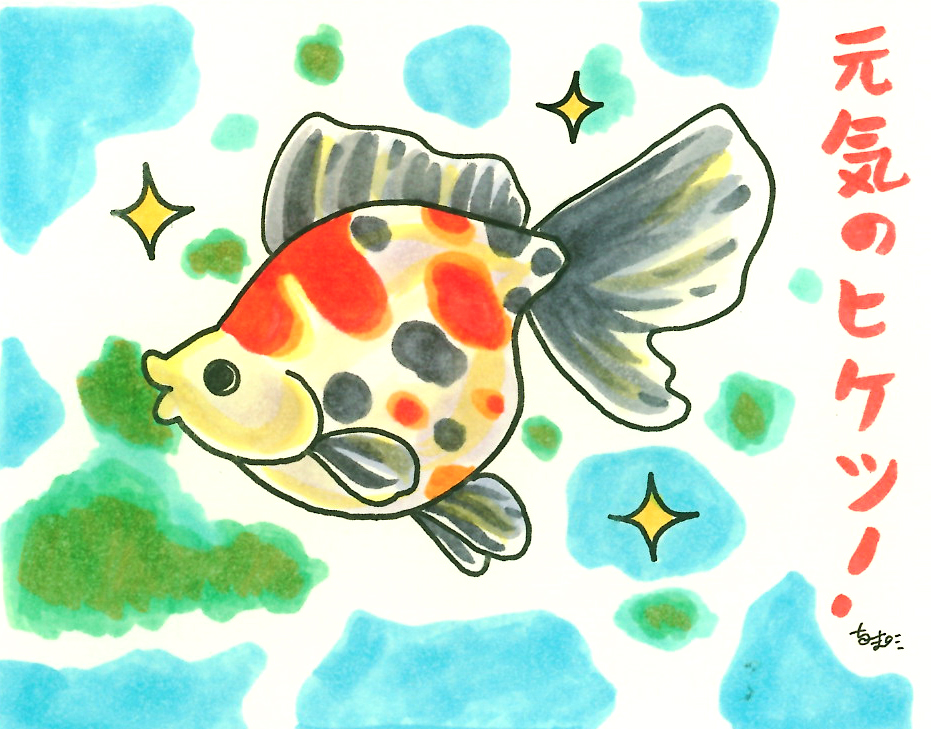 元気のヒケツ!の文字と三色模様の金魚のイラスト
