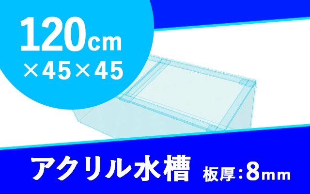 60cmアクリル水槽板厚4mmの製品紹介画像