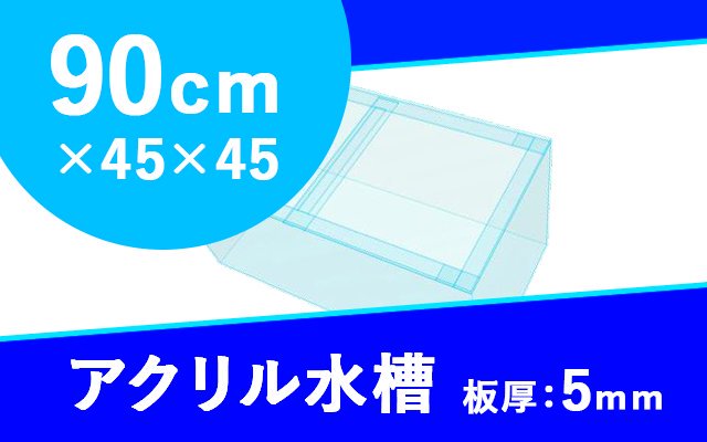 90cmアクリル水槽板厚5mmの製品紹介画像