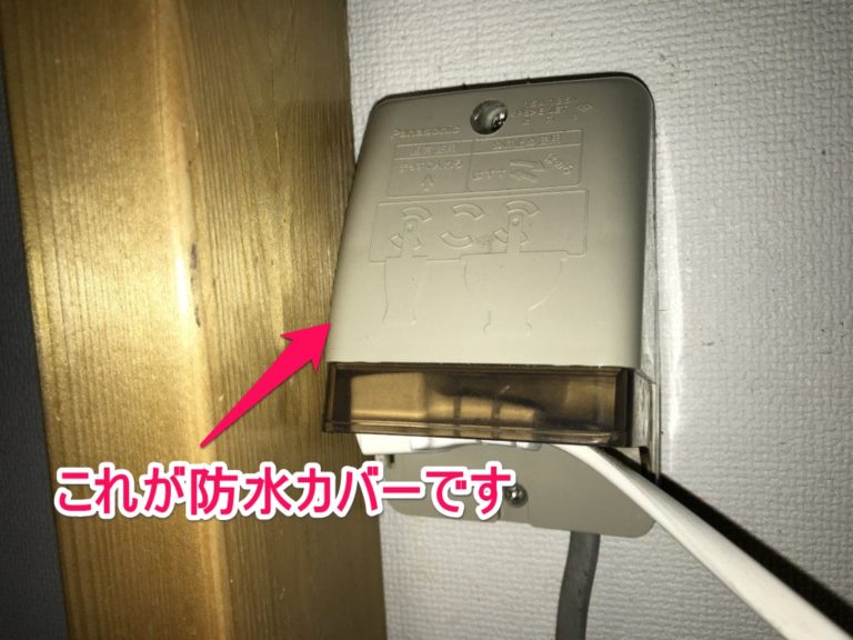 これが防水カバーですの文字と壁面のコンセントカバー
