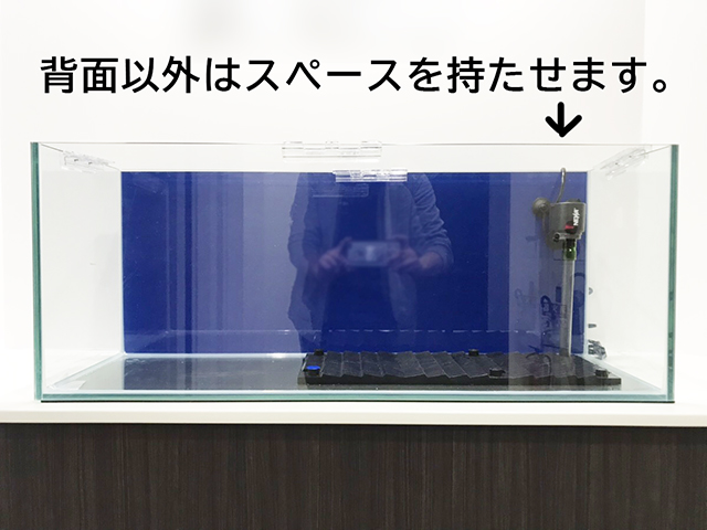 背面以外はスペースを持たせる水槽設置の解説画像