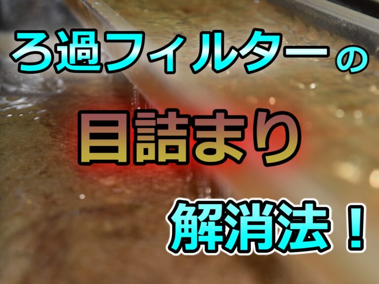 ろ過フィルターの目詰まり解消法の見出し画像