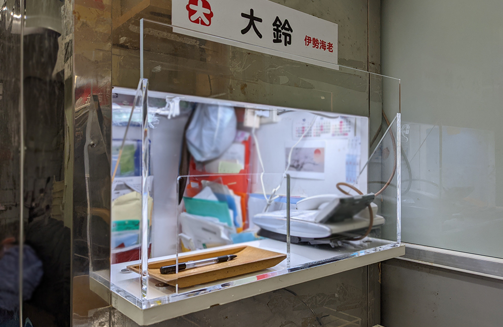 大鈴伊勢海老の看板がある受付のアクリルパーティション