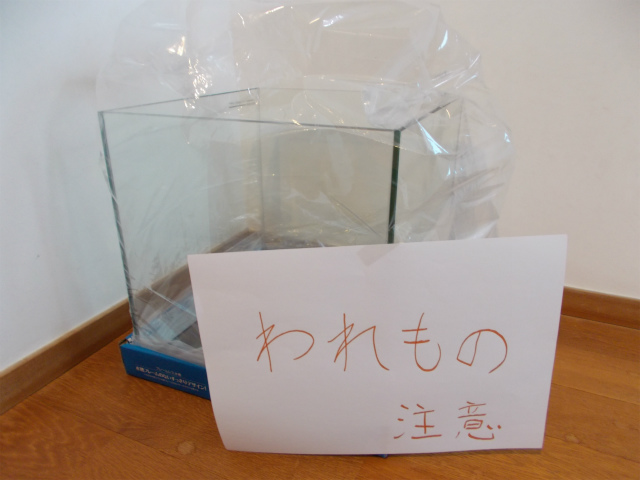 われもの注意の貼り紙がある梱包されたガラス水槽