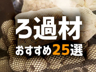 2026年版・ろ過材おすすめ25選！水槽のろ材をタイプ別に紹介