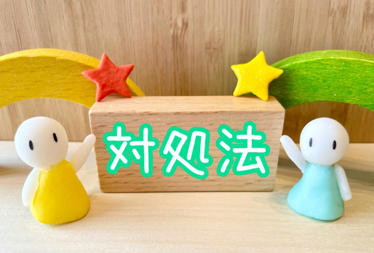 対処法の文字と粘土人形の見出し画像