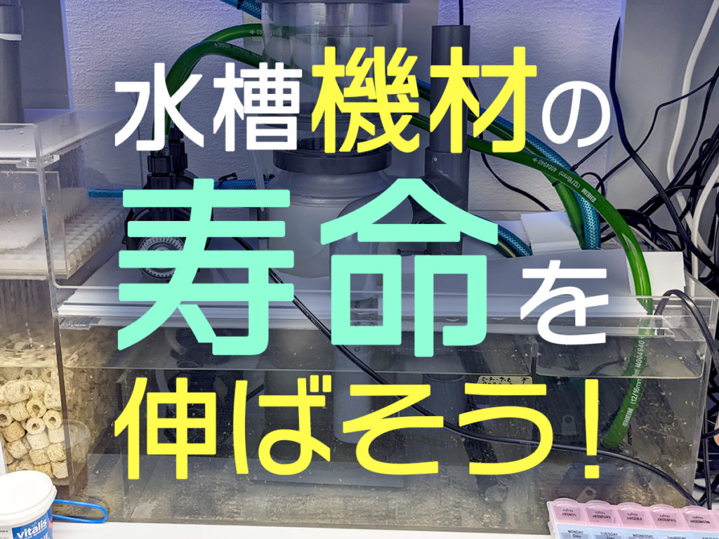 水槽機材の寿命を延ばそう！水槽用クーラー・ヒーター、ポンプについてのサムネイル画像