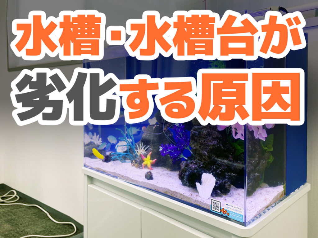 水槽・水槽台が劣化する原因!素材別に注意ポイントを解説しますのサムネイル画像