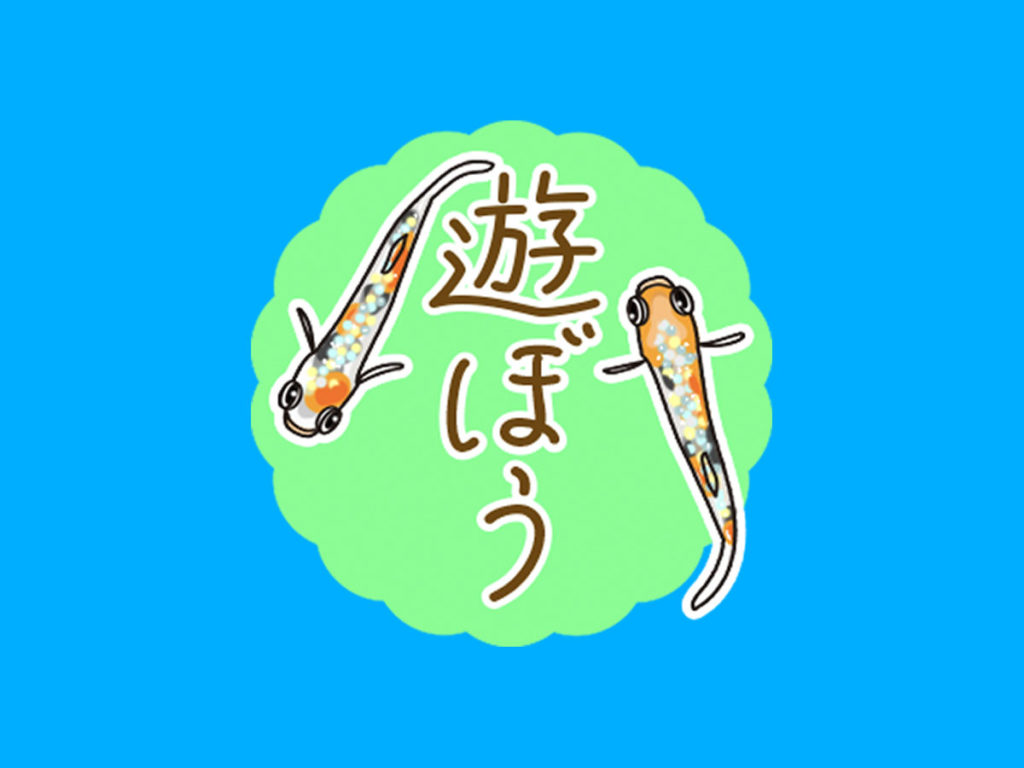 遊ぼうの文字とメダカのイラストが描かれた見出し画像