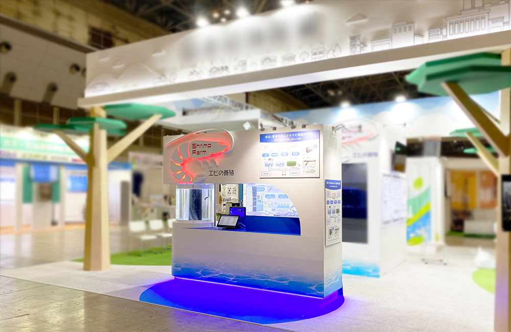 エビの養殖をテーマにした展示会ブースの全景