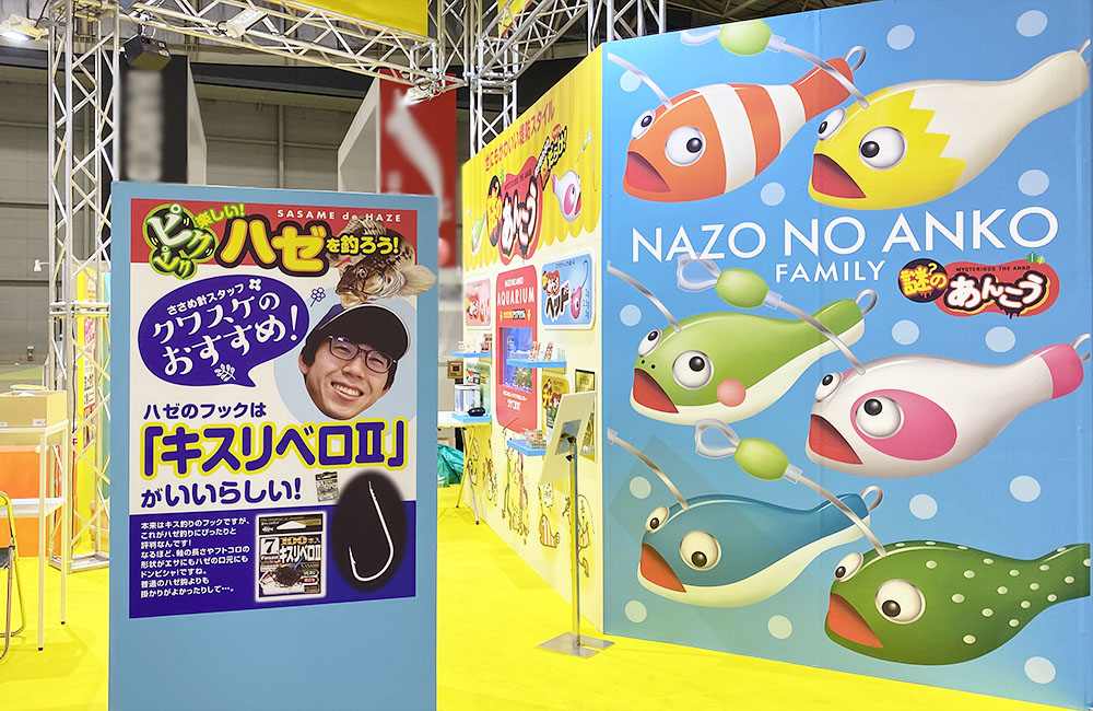 ハゼ釣り用フックと謎のあんこうの展示ブース看板