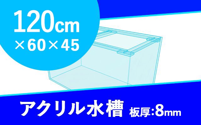 120cmアクリル水槽板厚8mmの製品紹介画像
