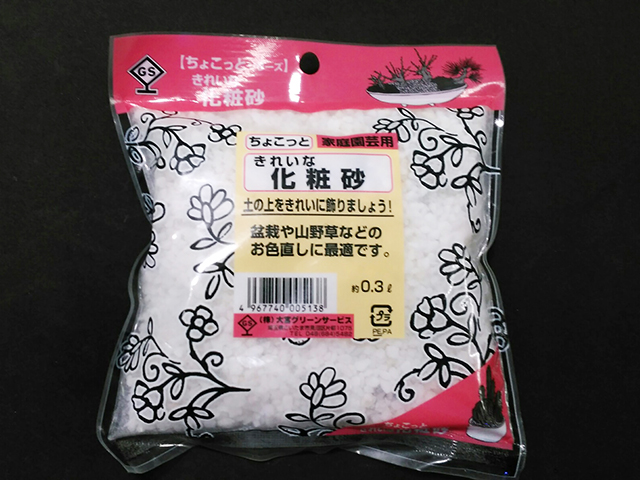 袋に入った園芸用のきれいな化粧砂のパッケージ画像