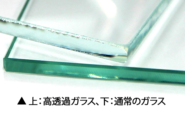 上:高透過ガラス、下:通常のガラスの比較画像