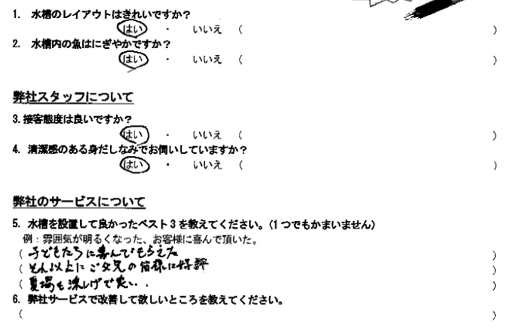 水槽レンタルサービスの利用客アンケート回答用紙の画像