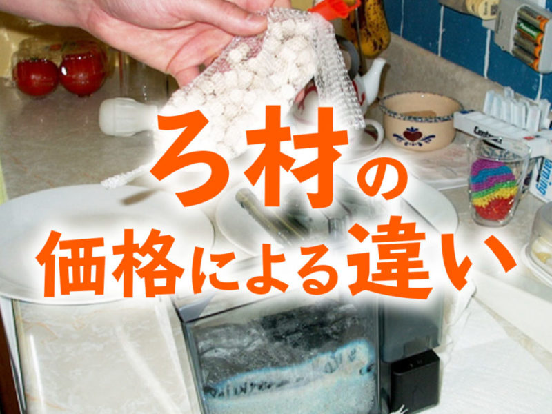 ろ材の価格による違いの文字とネット入りろ材を持つ手