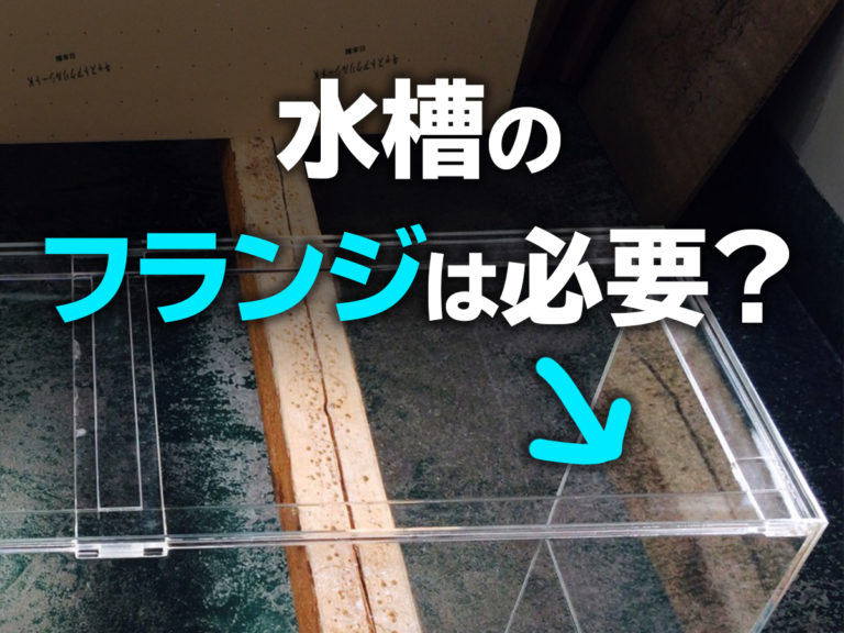 水槽のフランジは必要?の文字とアクリル水槽の画像