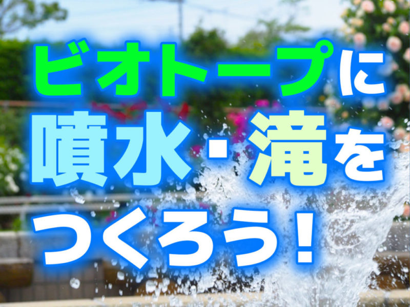 ビオトープに噴水・滝をつくろう！の文字と水しぶきの画像