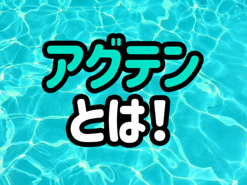 アグテンとは！の文字と水面の波紋が描かれた見出し画像