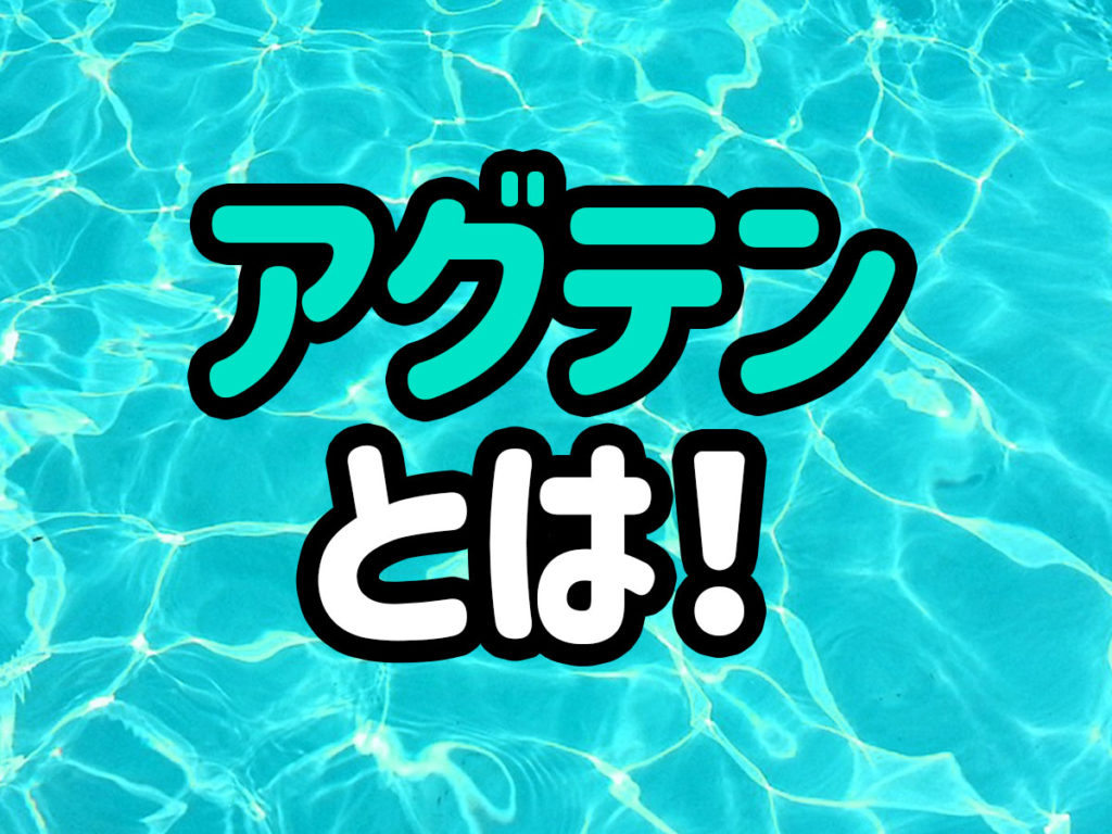 アグテンとは！白点病・水カビ病の治療薬！使い方や注意点などを解説のサムネイル画像