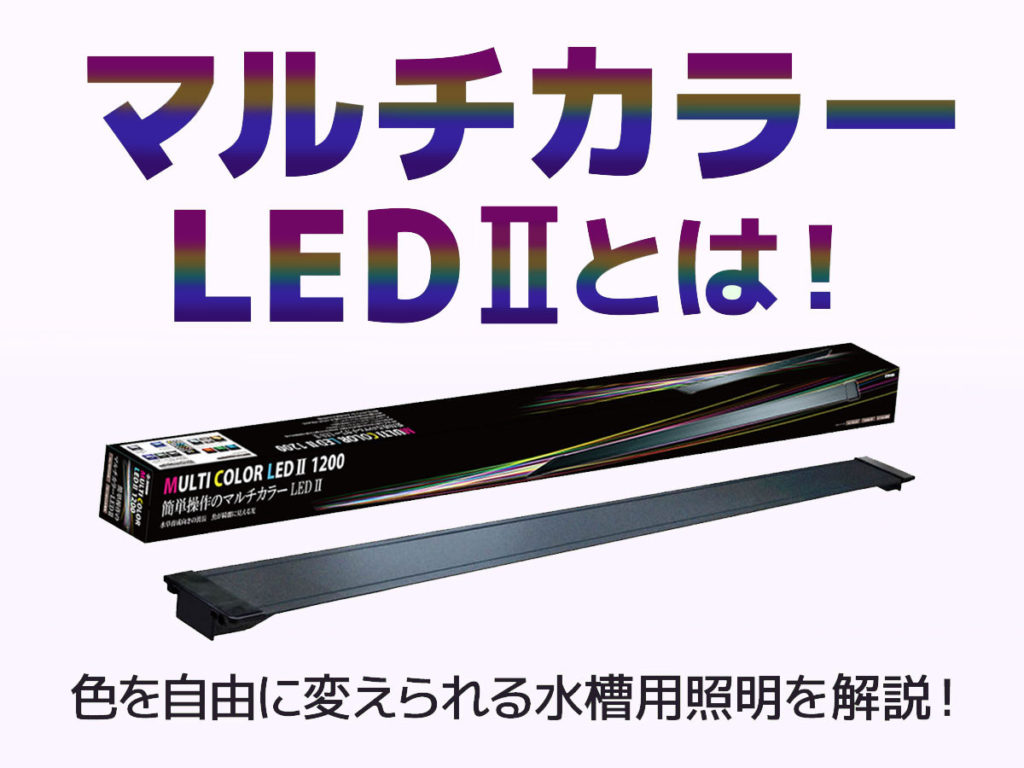 マルチカラーLEDⅡとは！カラーを自在に変えられる水槽用照明を解説のサムネイル画像