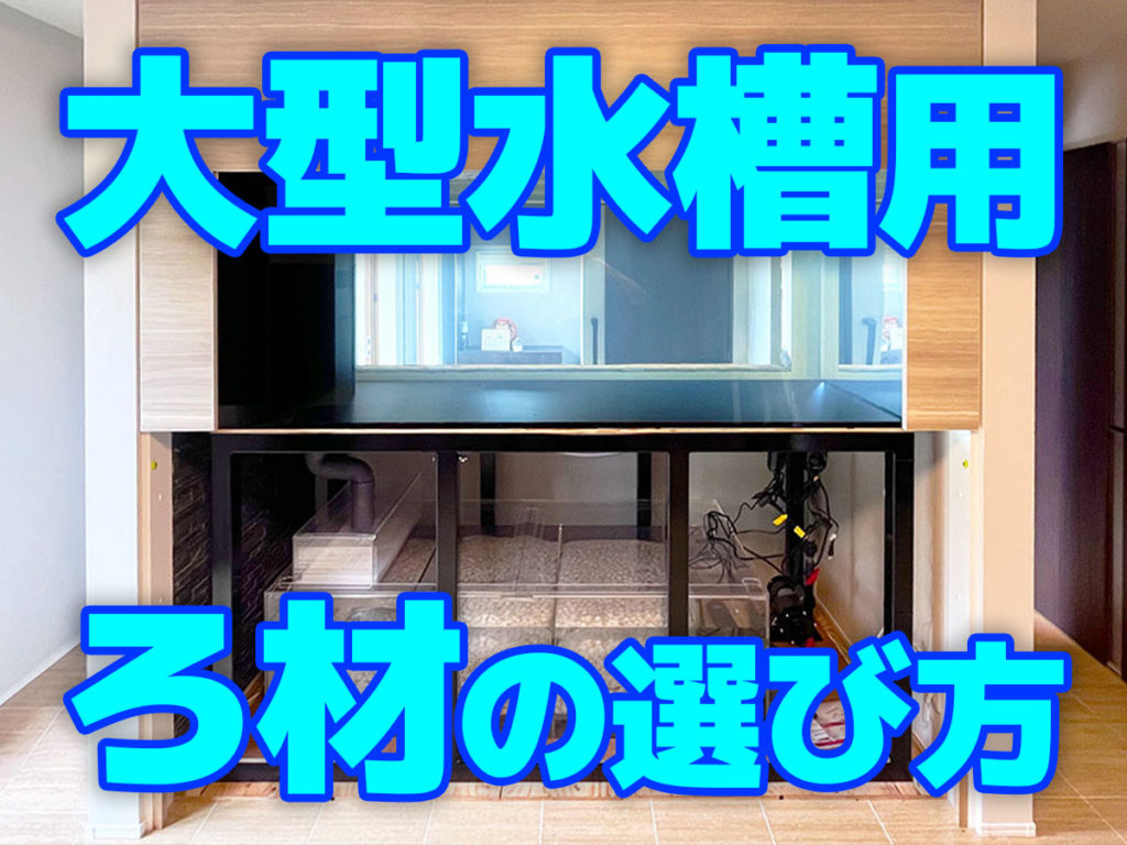 大型水槽用のろ材5選!定番からコスパ抜群の製品まで・選定ポイントとはのサムネイル画像