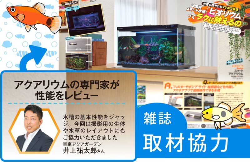 雑誌『家電批評』に取材協力!オールインワンスマート水槽の性能をレビューしましたサムネイル