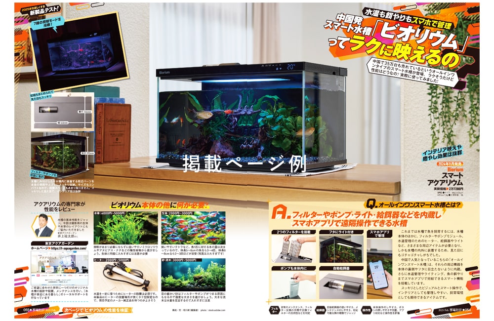 スマート水槽ビオリウムの製品紹介が掲載された雑誌の紙面
