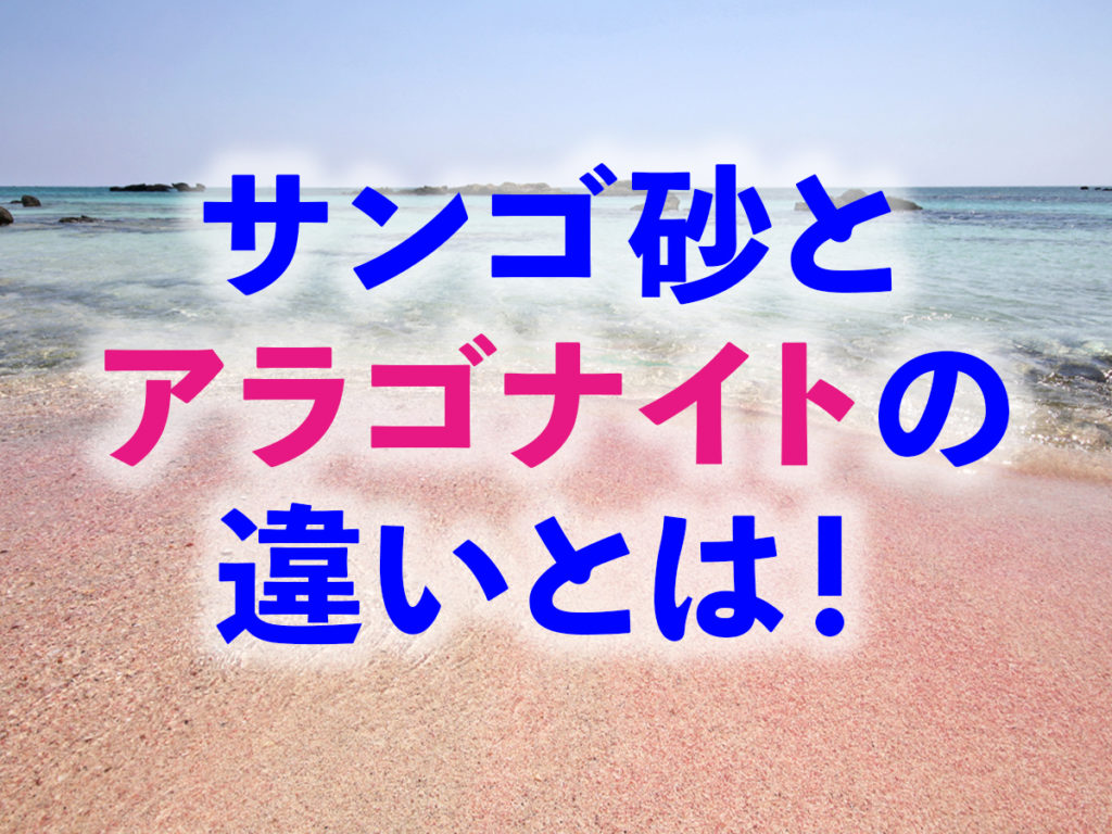 サンゴ砂とアラゴナイトの違いとは!海水水槽の底砂それぞれのメリットのサムネイル画像